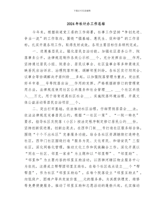 2024年社计办工作总结