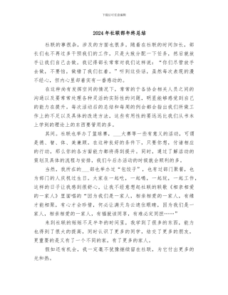 2024年社联部年终总结