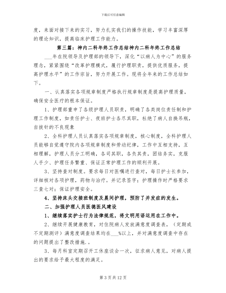 2024年神内二区出科总结_第3页