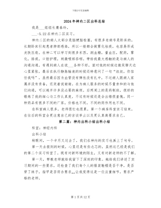 2024年神内二区出科总结