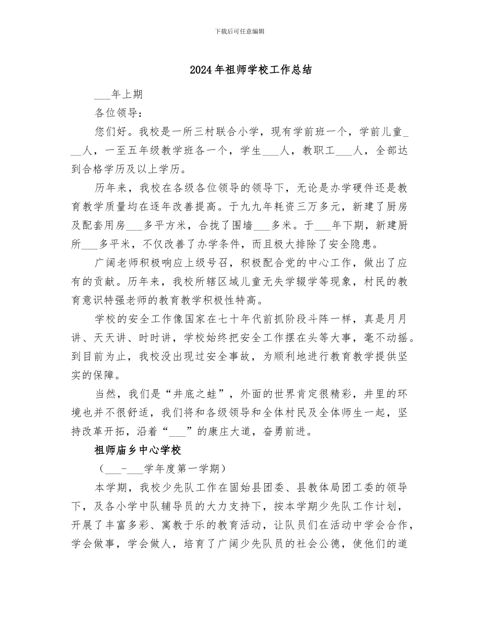 2024年祖师学校工作总结_第1页