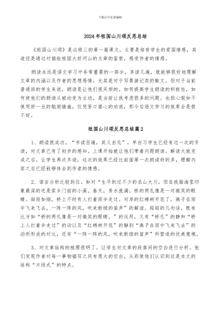 2024年祖国山川颂反思总结