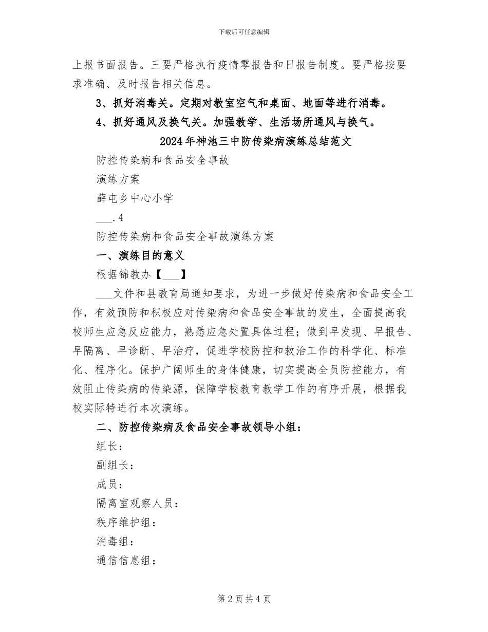 2024年神池三中防传染病演练总结模板_第2页