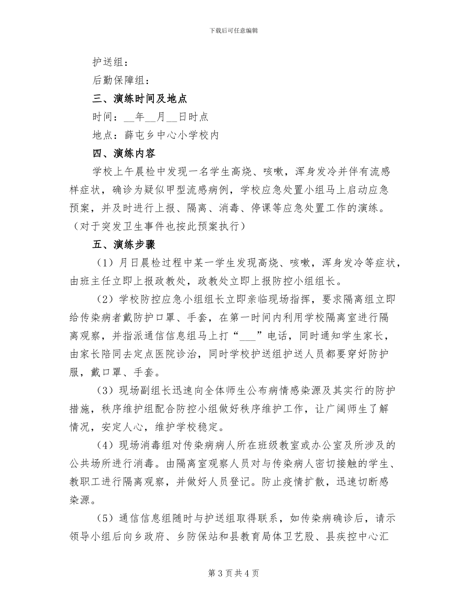 2024年神池三中防传染病演练总结模板_第3页