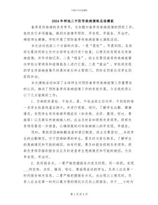 2024年神池三中防传染病演练总结模板