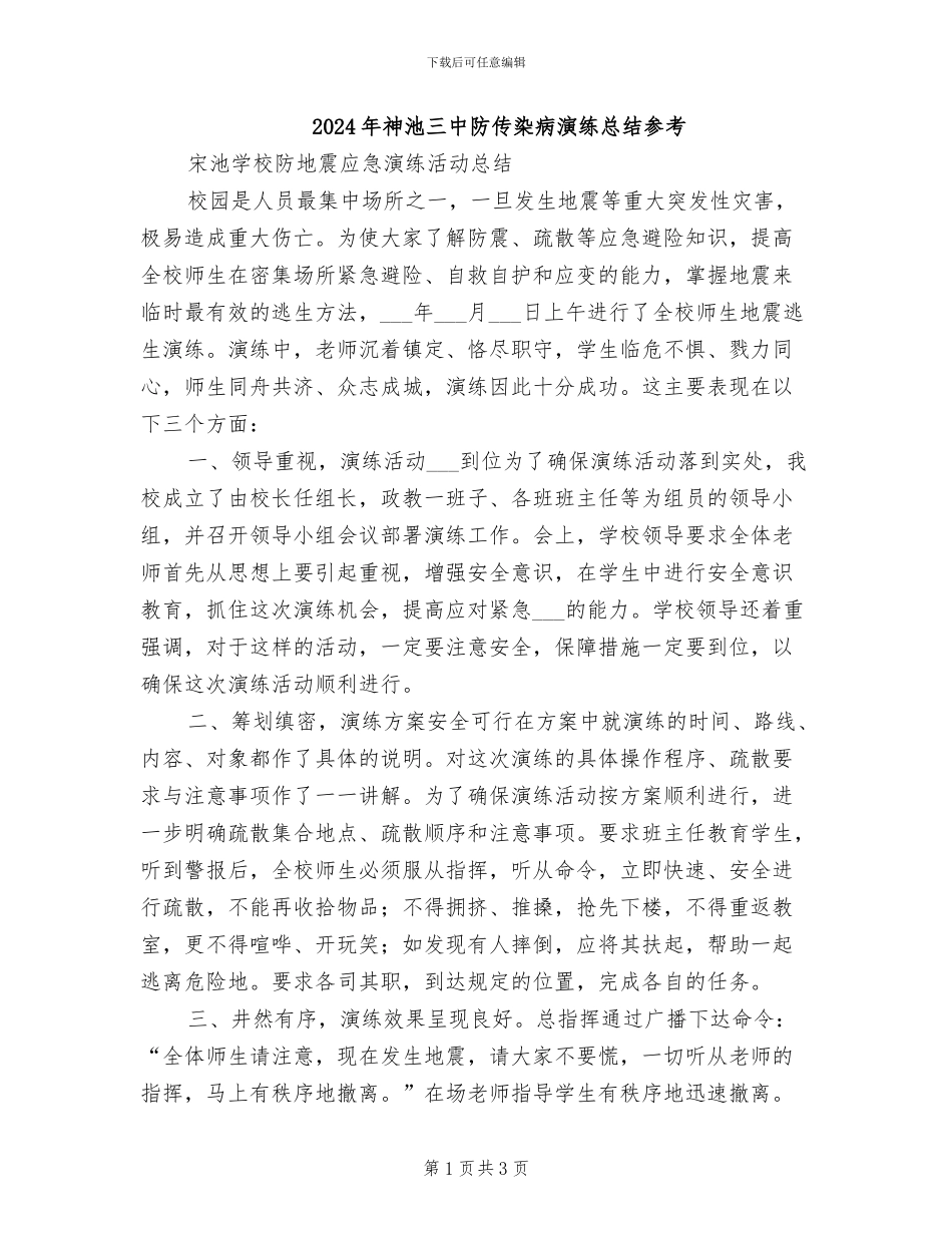 2024年神池三中防传染病演练总结参考_第1页