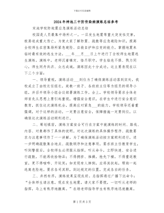 2024年神池三中防传染病演练总结参考