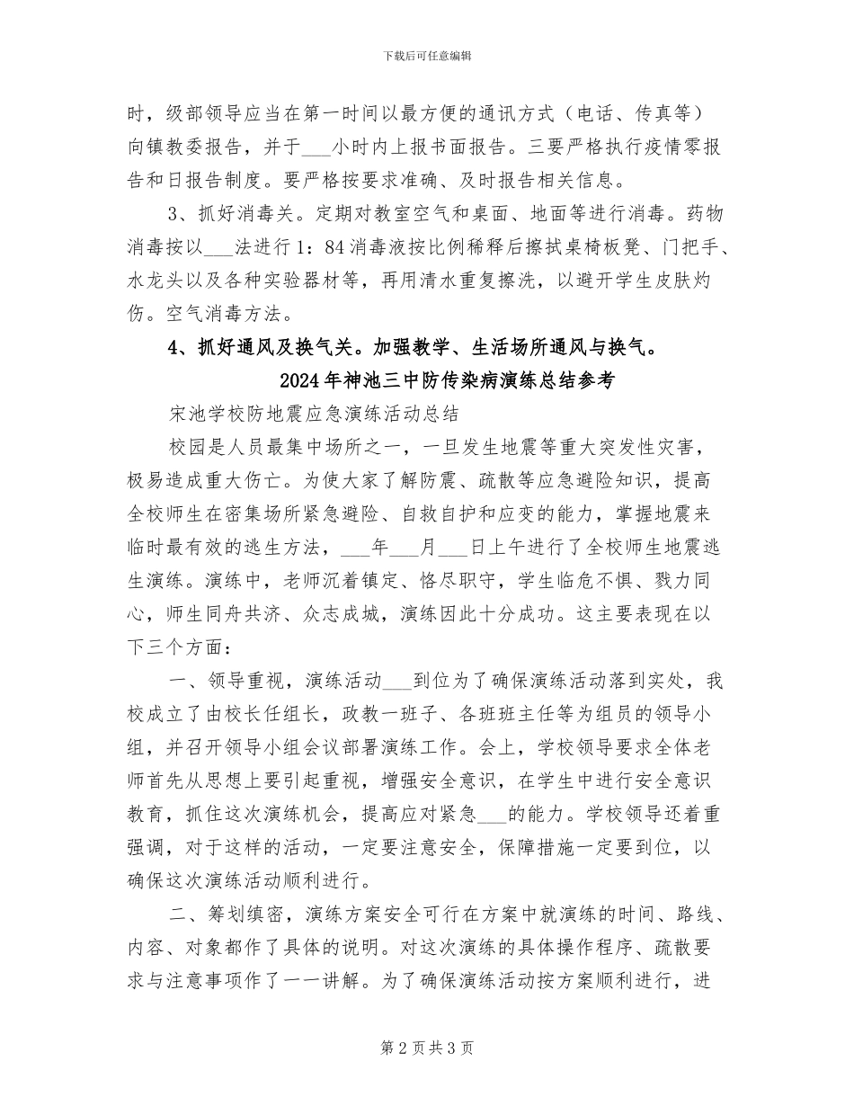 2024年神池三中防传染病演练总结_第2页