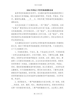 2024年神池三中防传染病演练总结