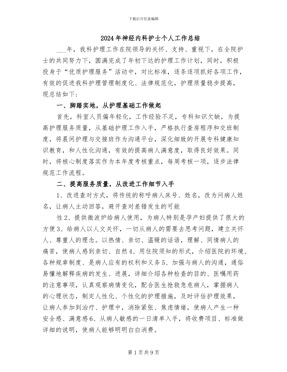 2024年神经内科护士个人工作总结_第1页