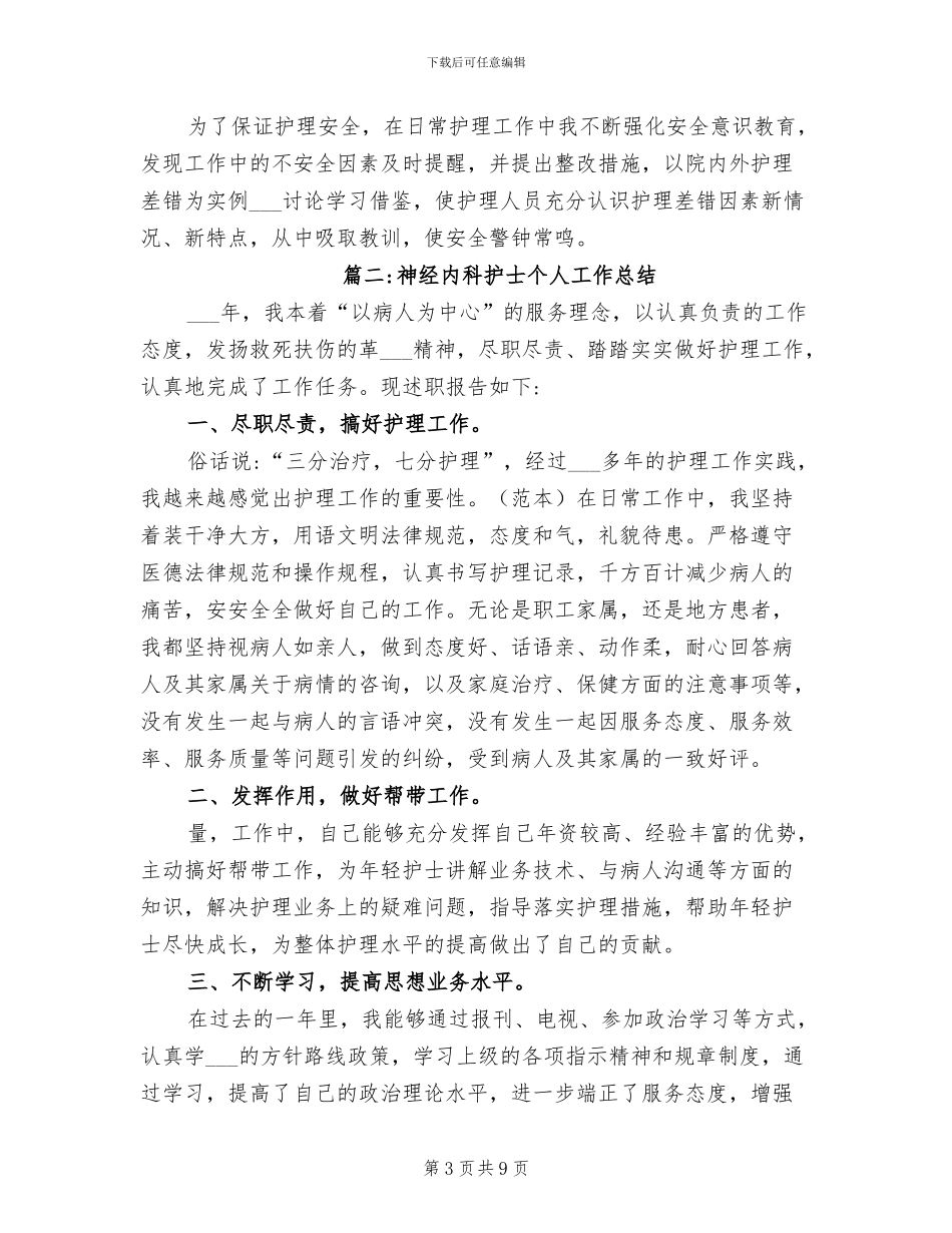 2024年神经内科护士个人工作总结_第3页