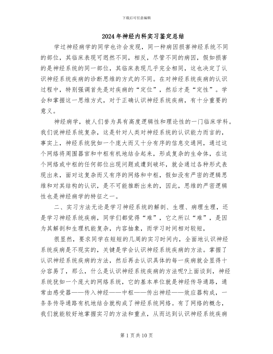 2024年神经内科实习鉴定总结_第1页
