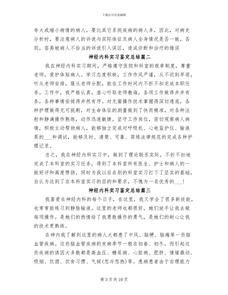 2024年神经内科实习鉴定总结_第3页