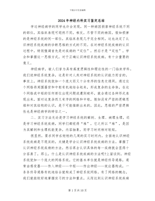 2024年神经内科实习鉴定总结