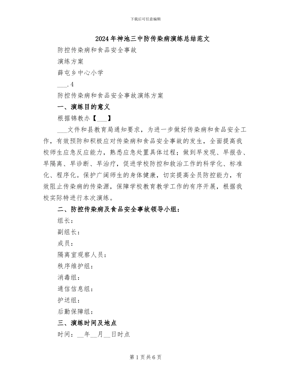 2024年神池三中防传染病演练总结范文_第1页
