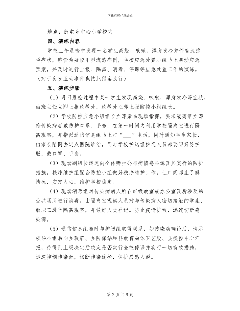 2024年神池三中防传染病演练总结范文_第2页