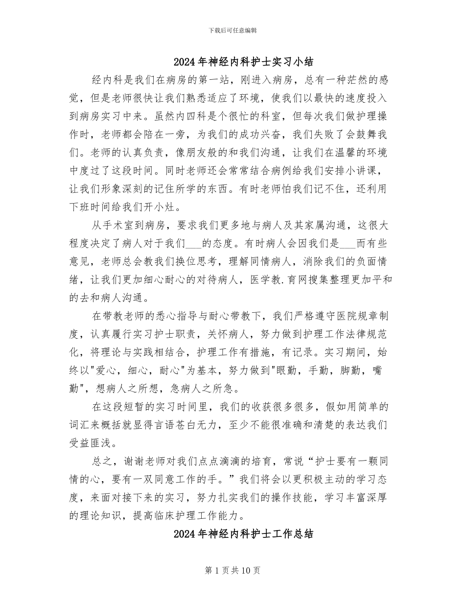 2024年神经内科护士实习小结_第1页