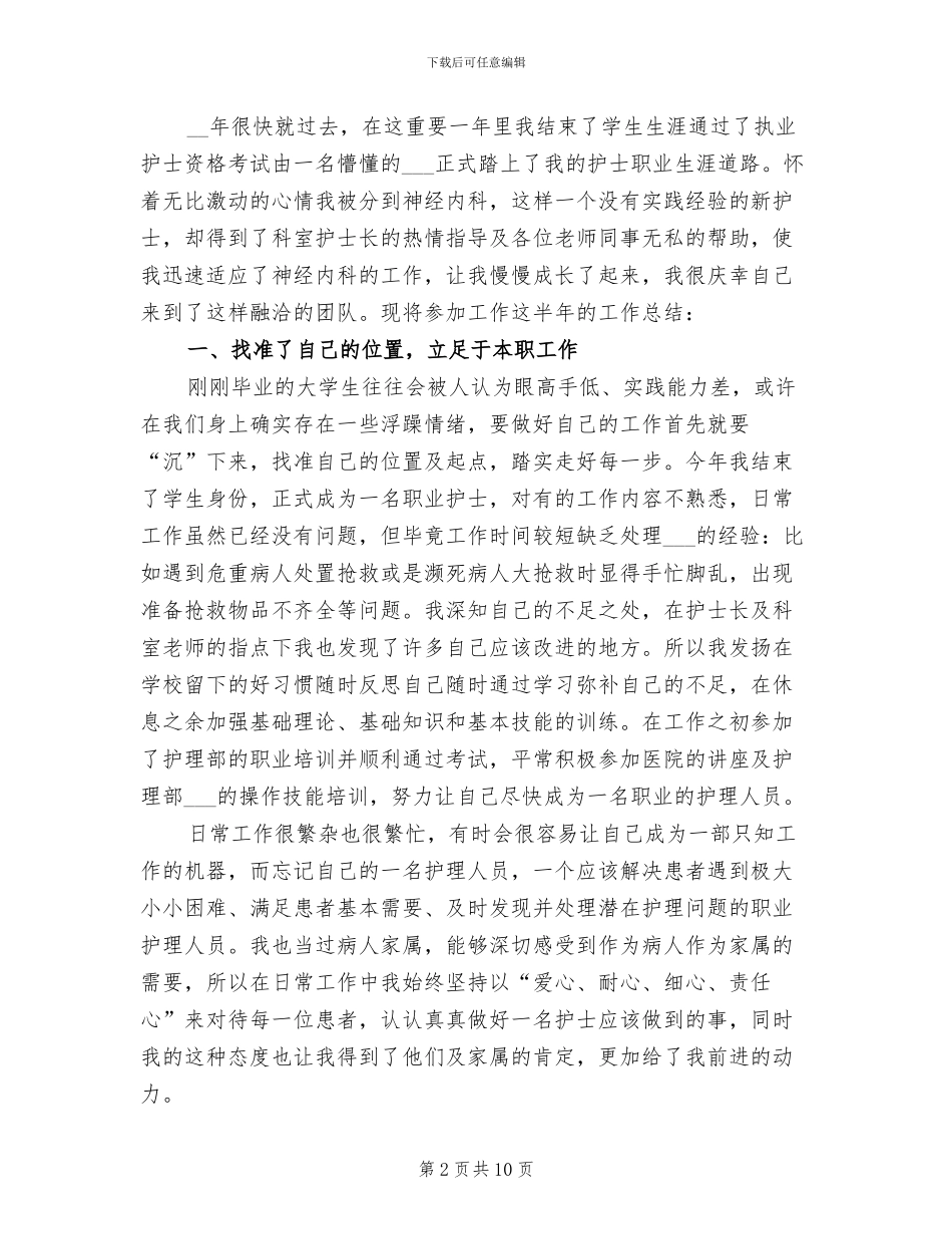 2024年神经内科护士实习小结_第2页