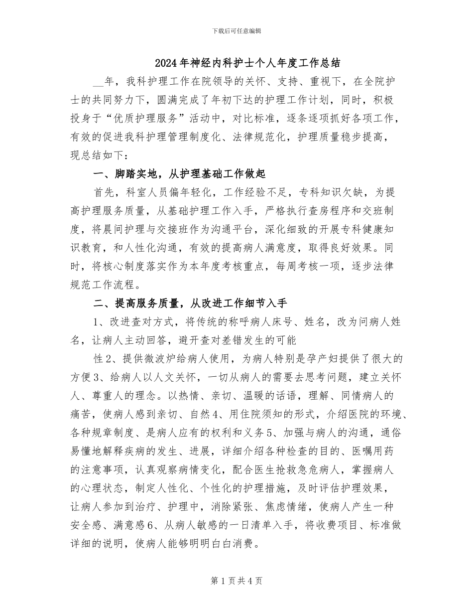2024年神经内科护士个人年度工作总结_第1页