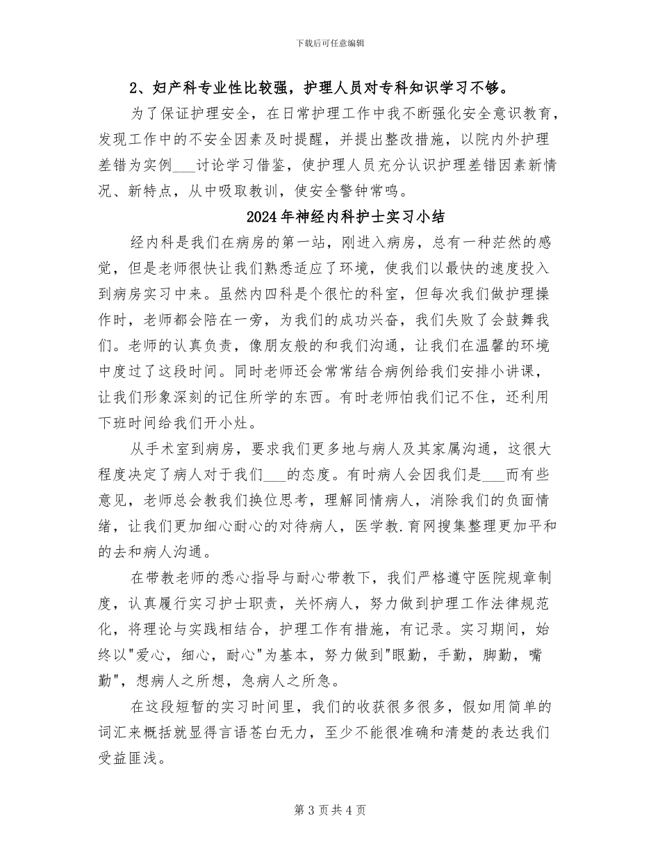 2024年神经内科护士个人年度工作总结_第3页
