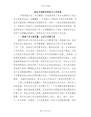 2024年神经内科护士工作总结