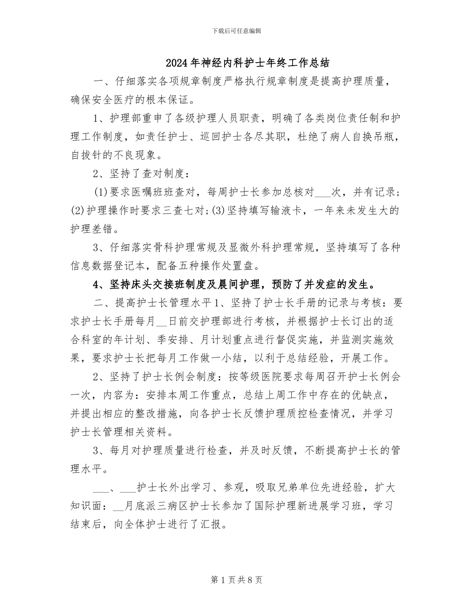 2024年神经内科护士年终工作总结_第1页