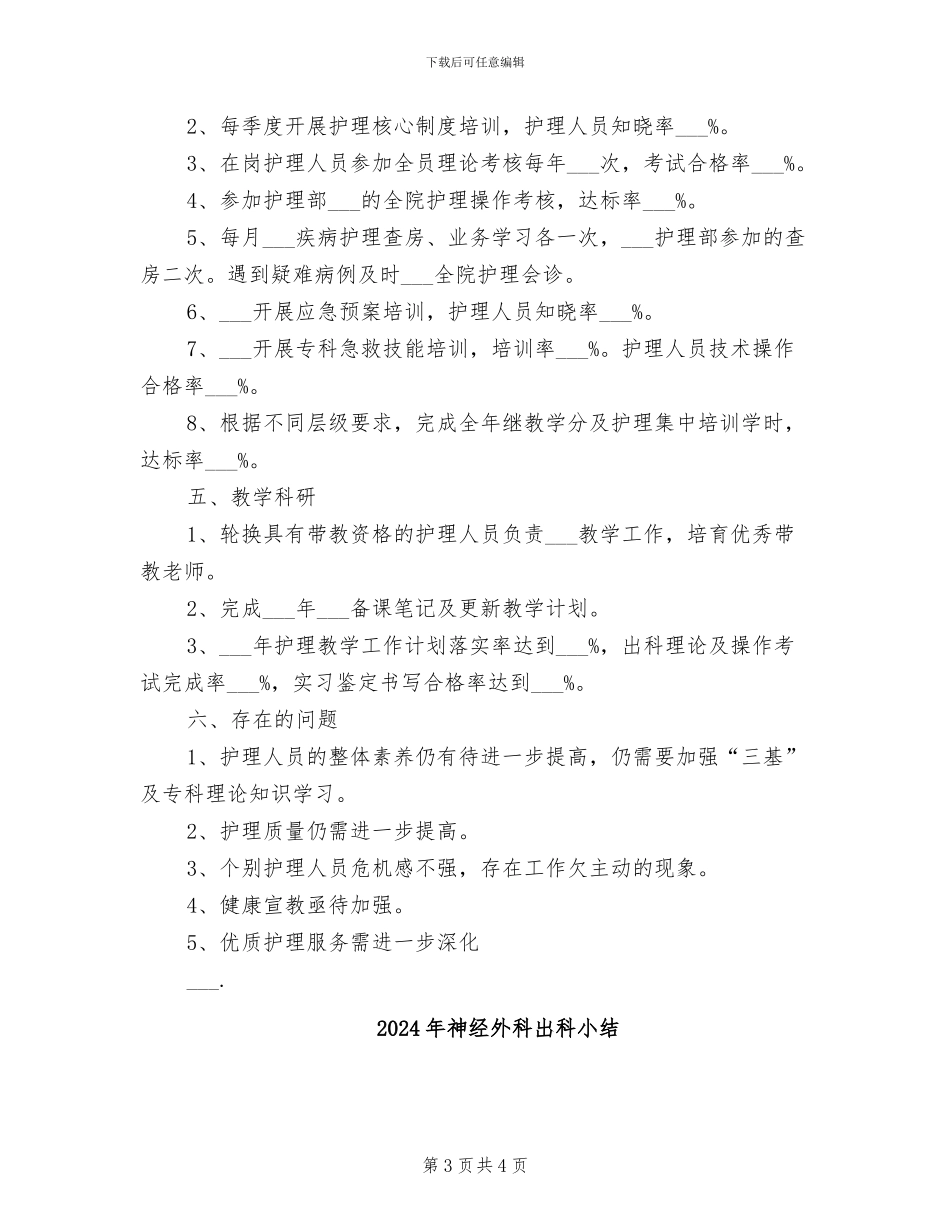 2024年神经内科护理工作总结范文_第3页