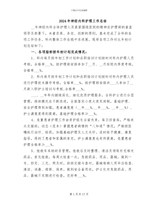 2024年神经内科护理工作总结