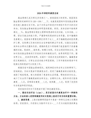 2024年神经科康复总结