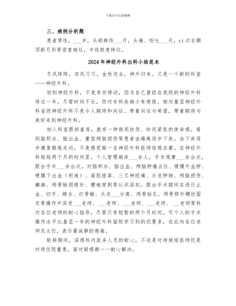 2024年神经外科出科小结范文_第3页