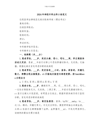 2024年神经外科出科小结范文