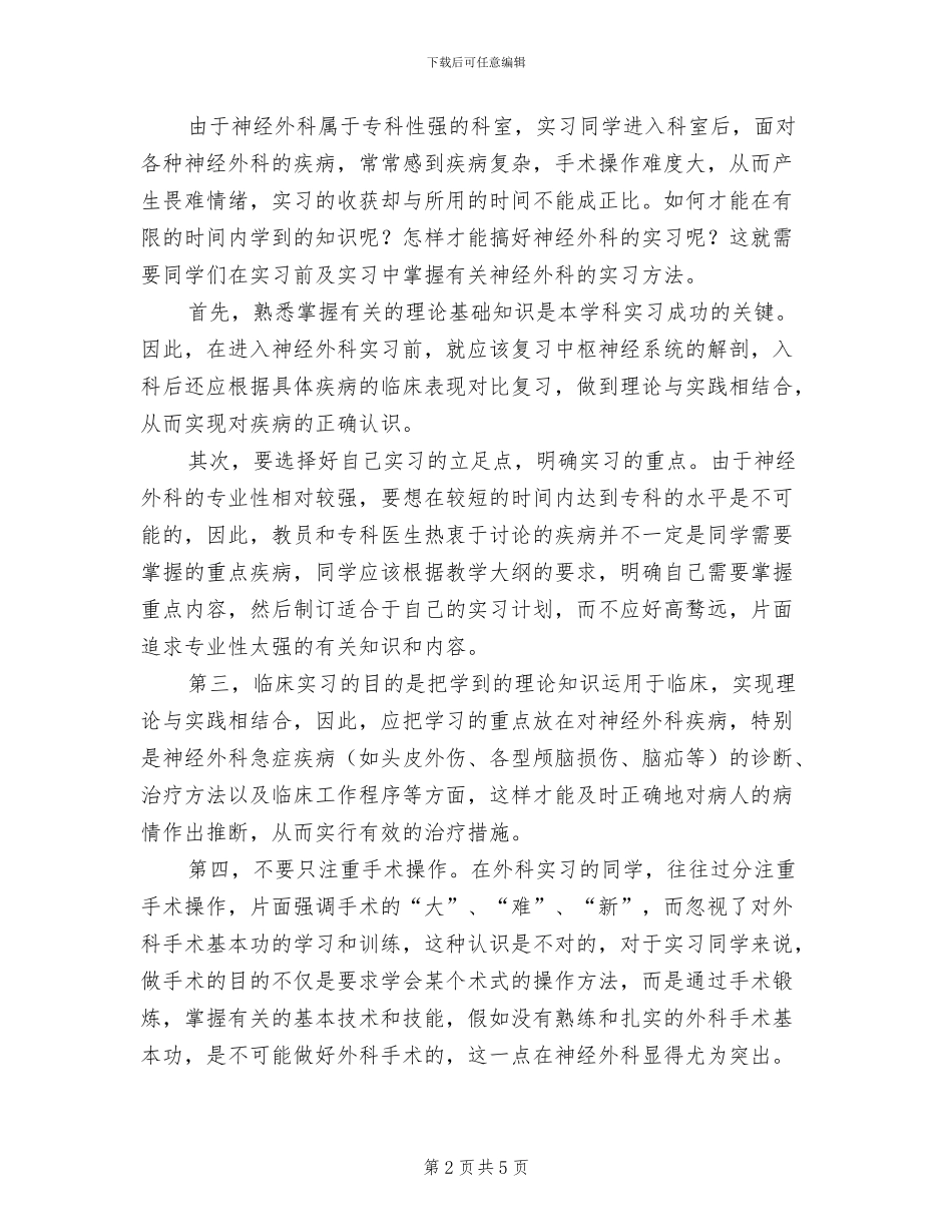 2024年神经外科实习总结范文_第2页