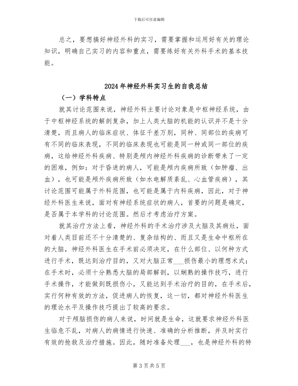 2024年神经外科实习总结范文_第3页