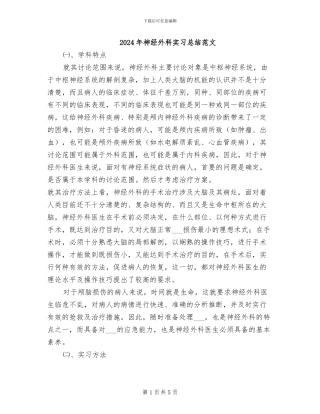 2024年神经外科实习总结范文