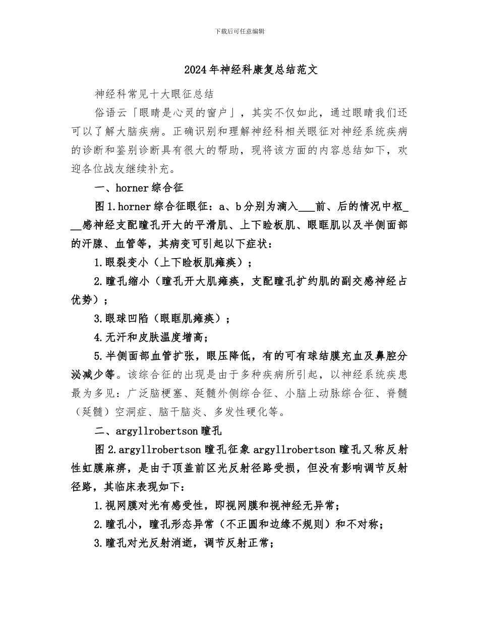 2024年神经科康复总结范文_第1页