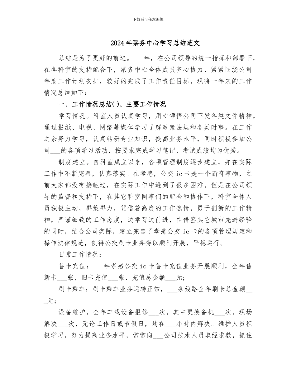 2024年票务中心学习总结范文_第1页