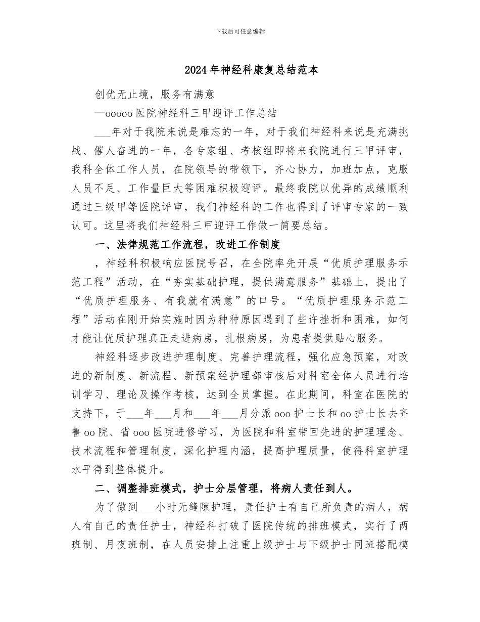2024年神经科康复总结范本_第1页