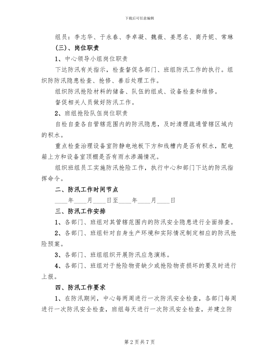 2024年票务中心汛期安全生产管理方案范文_第2页