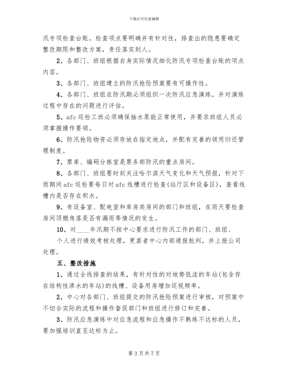 2024年票务中心汛期安全生产管理方案范文_第3页