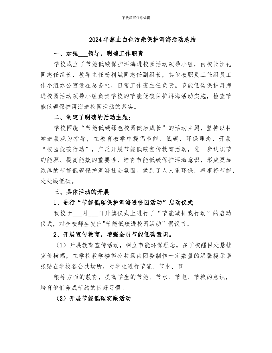 2024年禁止白色污染保护洱海活动总结_第1页