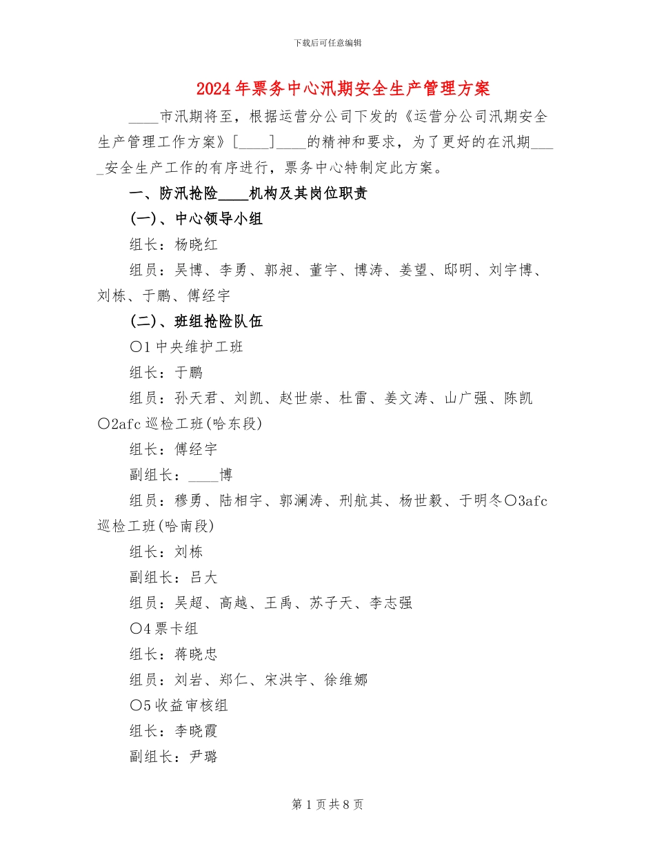2024年票务中心汛期安全生产管理方案_第1页