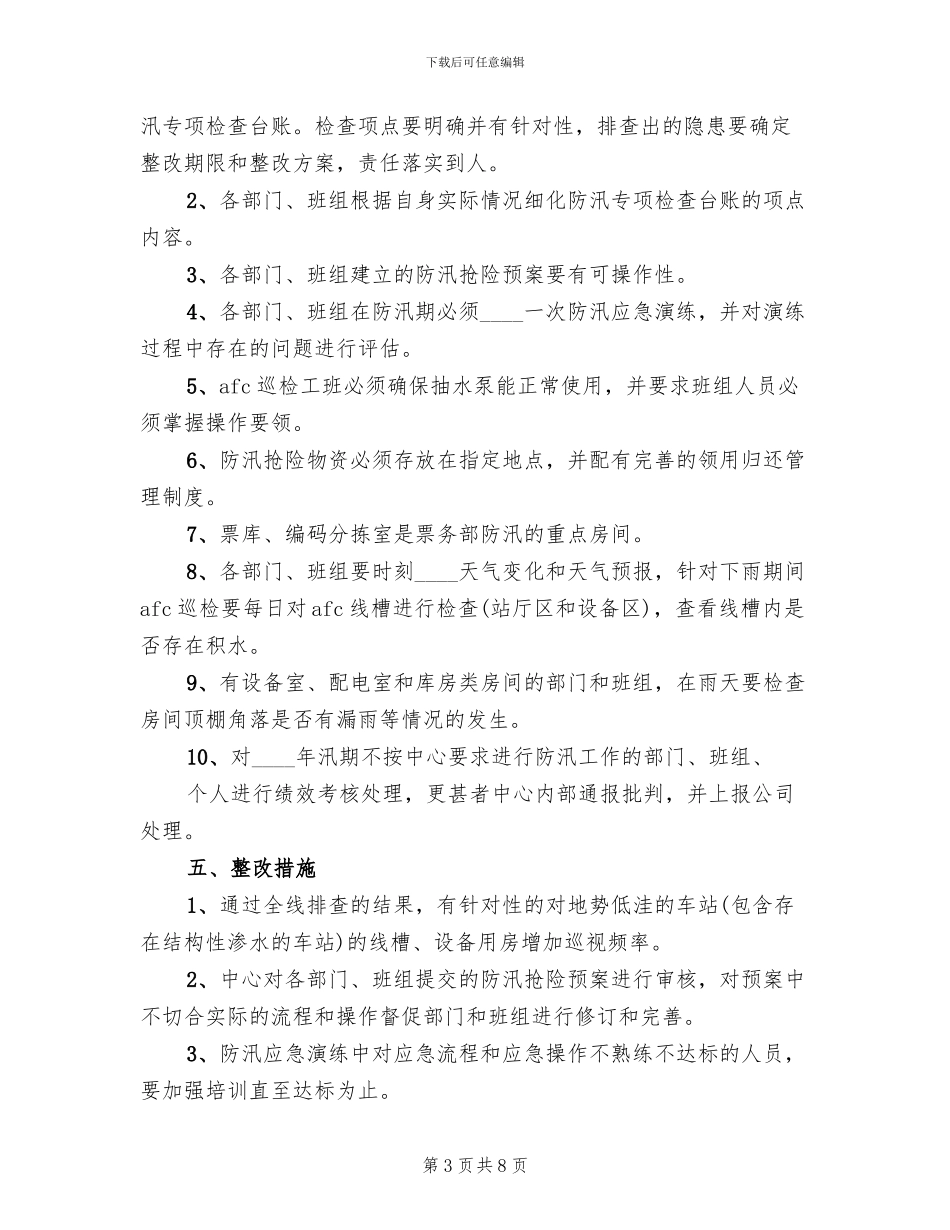 2024年票务中心汛期安全生产管理方案_第3页