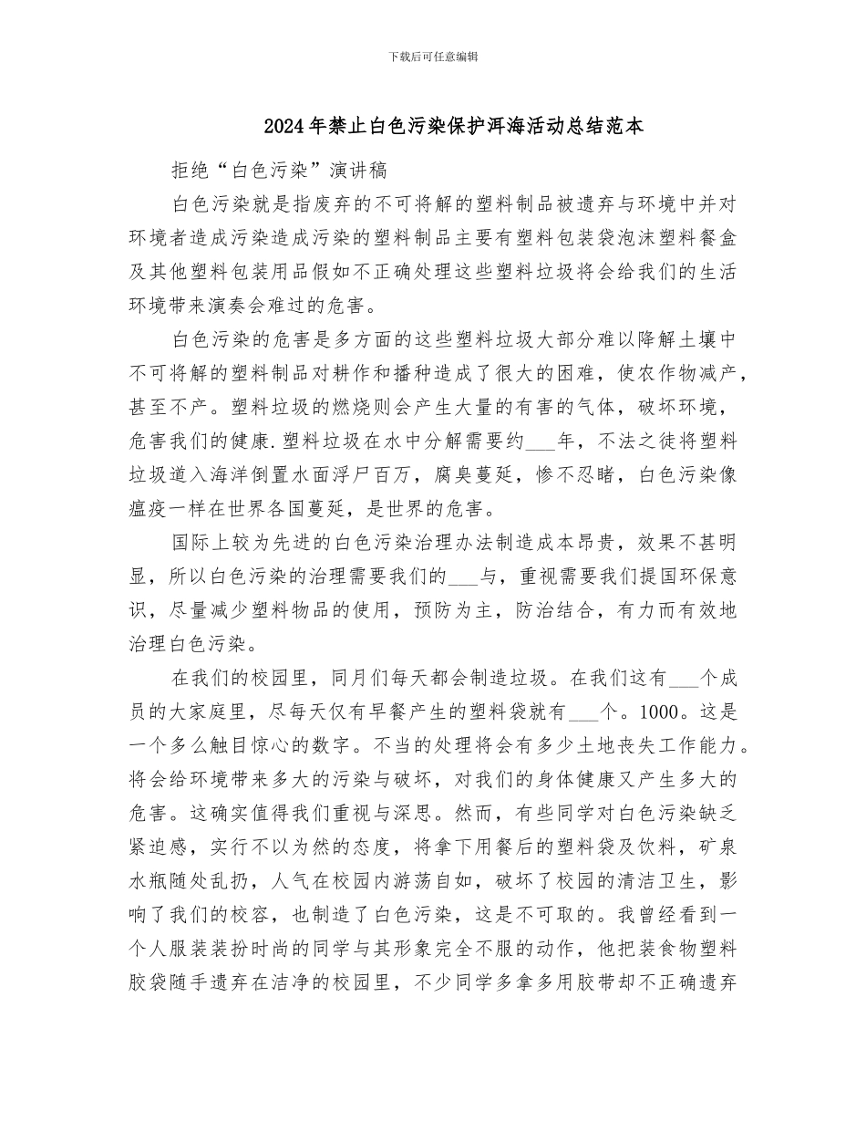 2024年禁止白色污染保护洱海活动总结范本_第1页