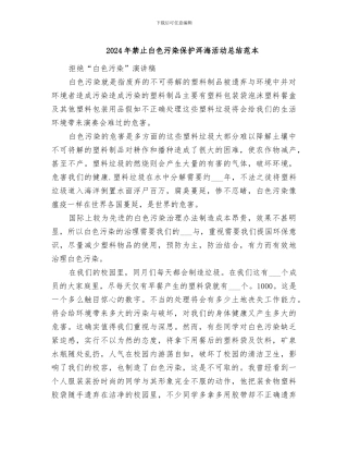 2024年禁止白色污染保护洱海活动总结范本