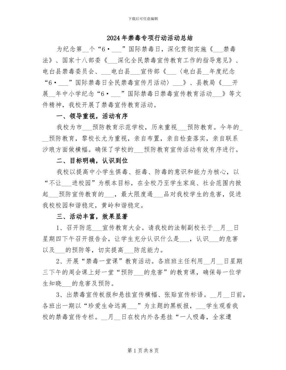 2024年禁毒专项行动活动总结_第1页