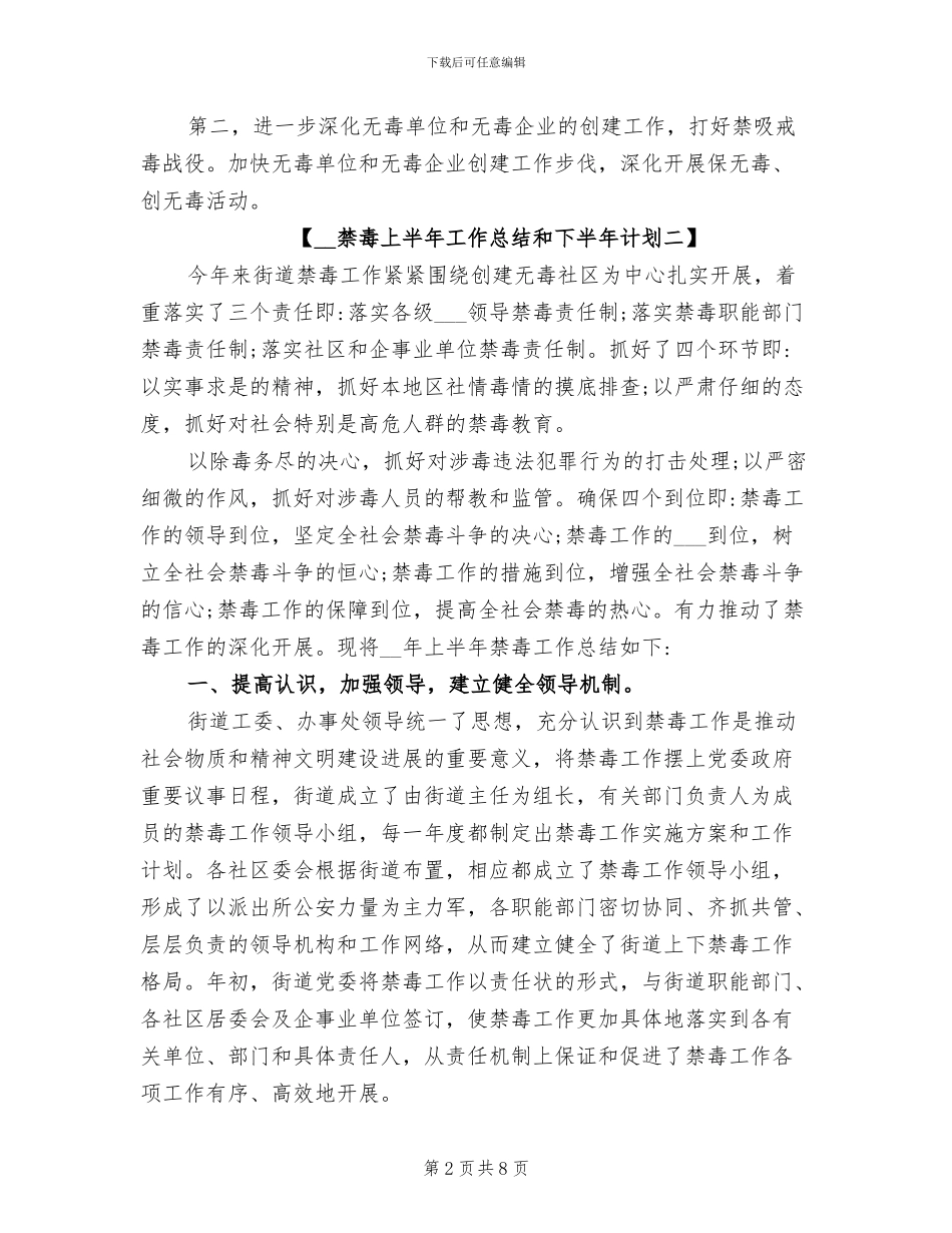 2024年禁毒上半年工作总结和下半年计划_第2页