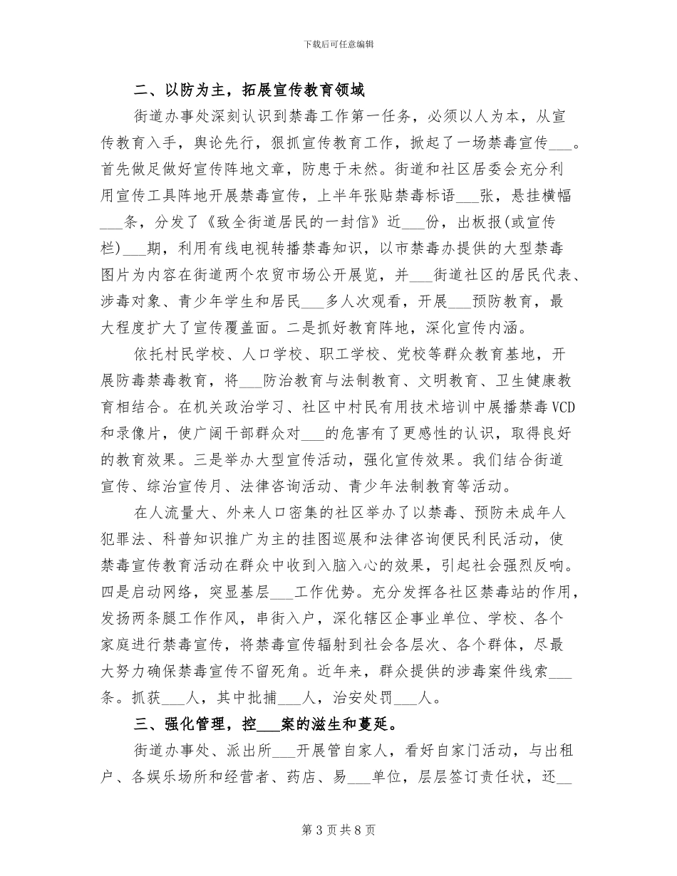 2024年禁毒上半年工作总结和下半年计划_第3页