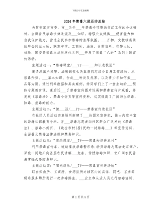 2024年禁毒六进活动总结