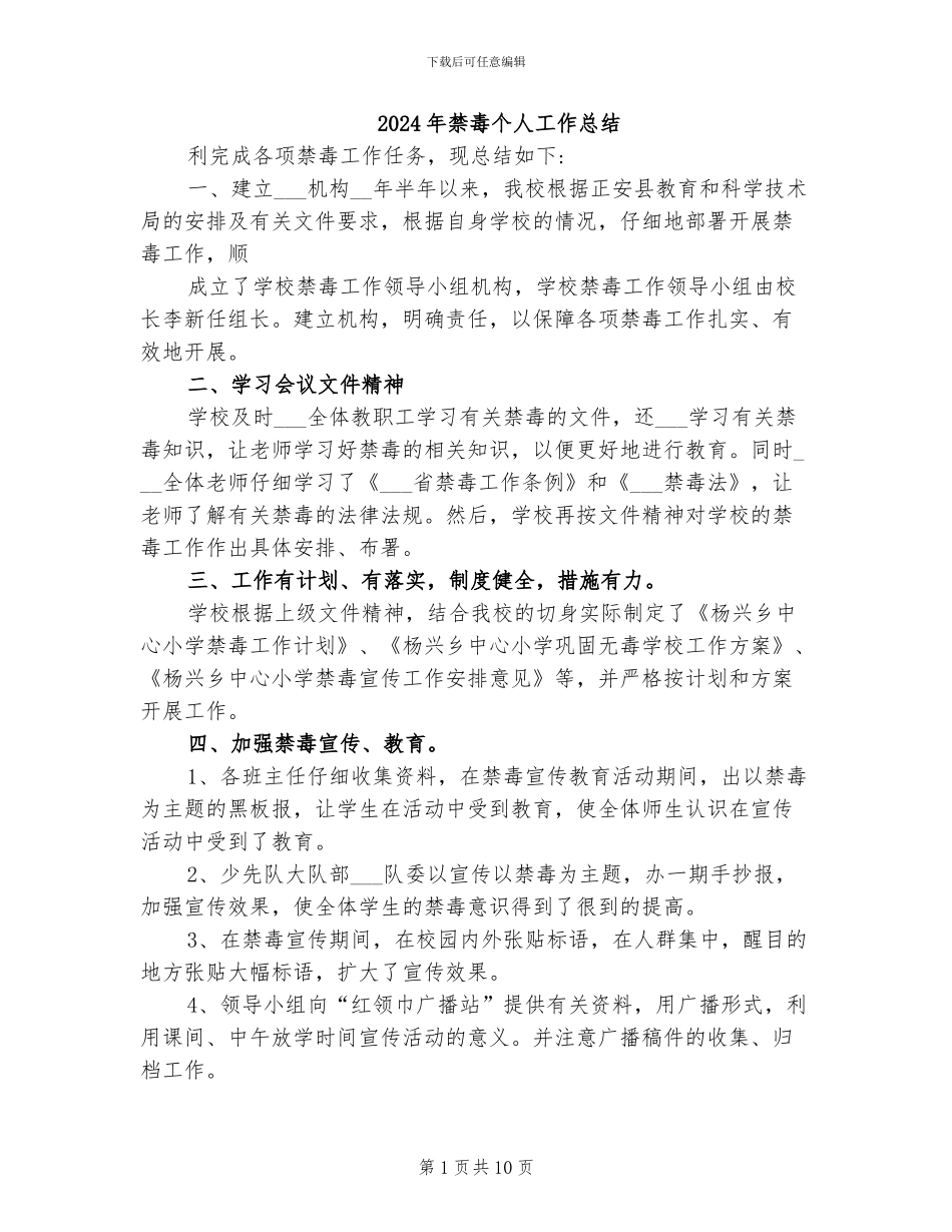 2024年禁毒个人工作总结_第1页