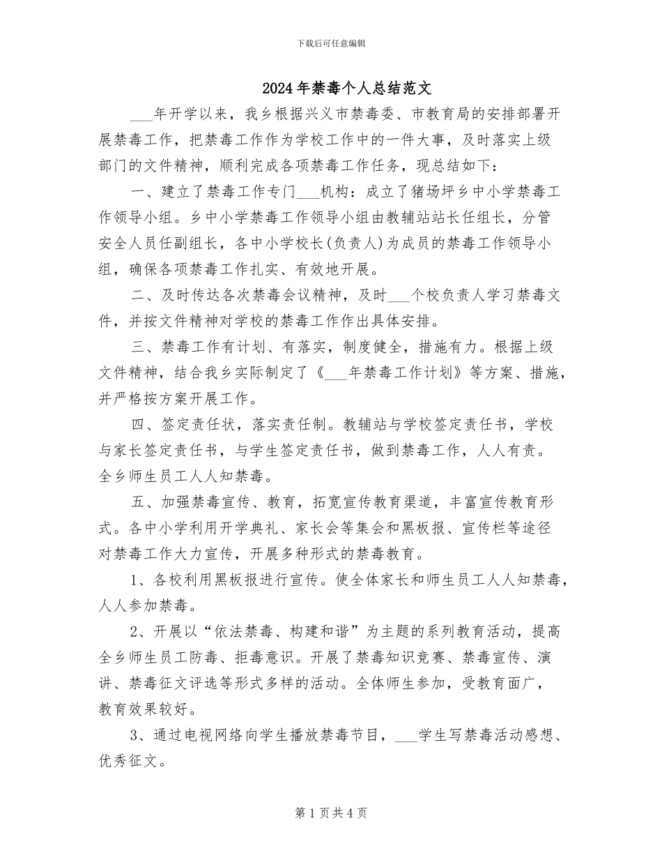2024年禁毒个人总结范文_第1页